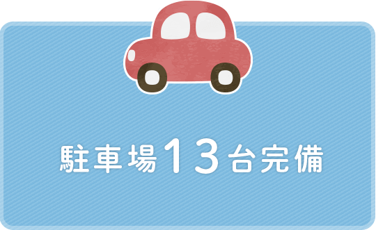 駐車場13台完備