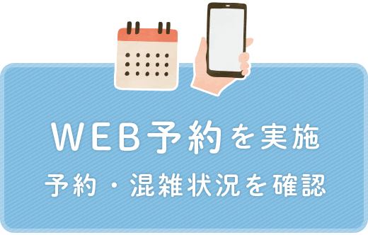 WEB予約を実施、予約・混雑状況を確認