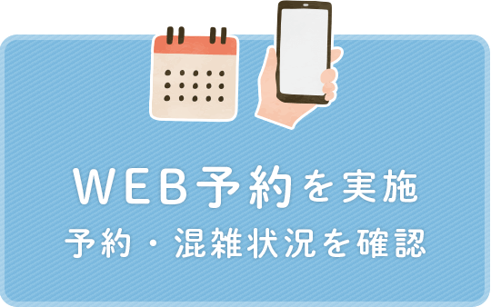 WEB予約を実施、予約・混雑状況を確認